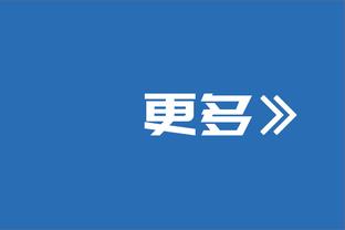 爱德华兹：防守是我的骄傲 我不希望有人面对我得分然后庆祝